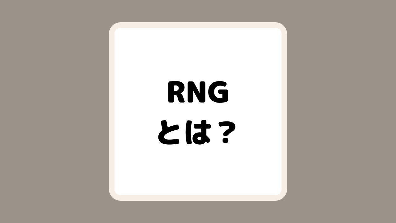 RNG（乱数発生器）とは？｜オンカジ用語集