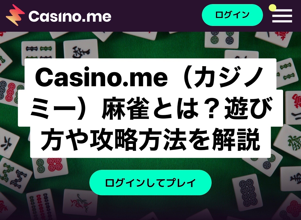 Casino.me（カジノミー）麻雀とは？遊び方や攻略方法を解説