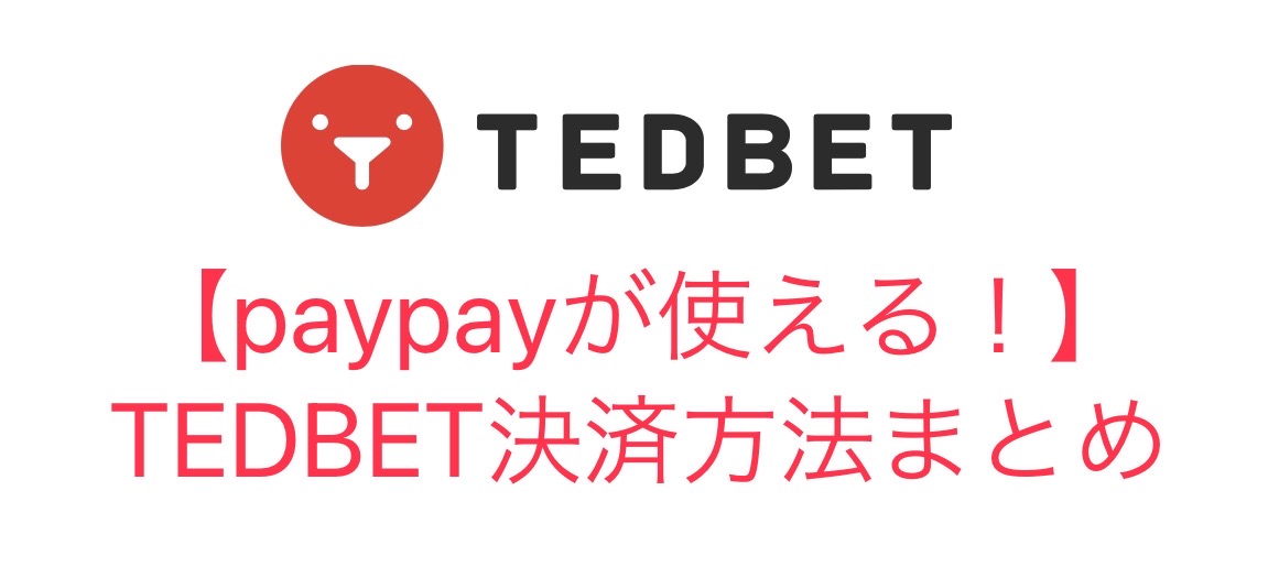 【paypayが使える！】TEDBET(テッドベット)の決済方法まとめ