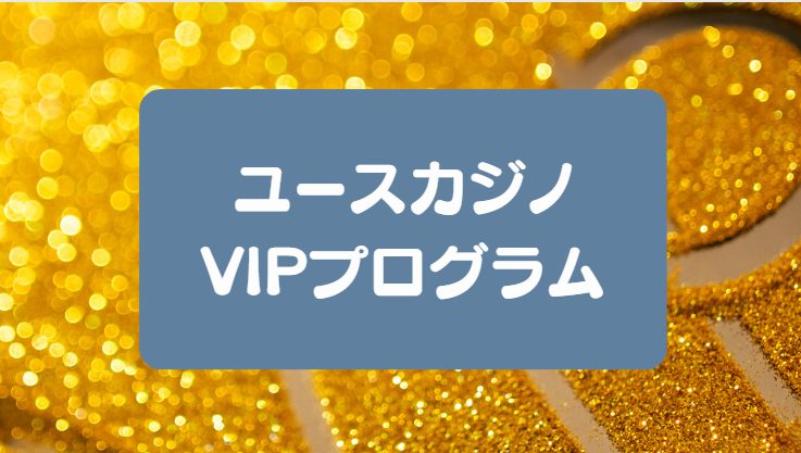 ユースカジノのVIP制度【まとめ】ランクアップで獲得できるボーナス