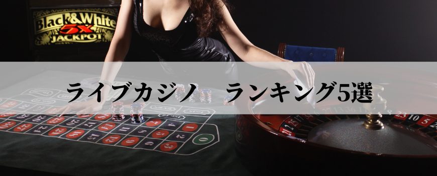 ライブカジノ人気おすすめランキング5選