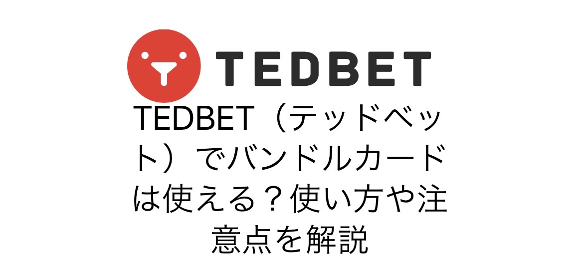TEDBET（テッドベット）でバンドルカードは使える？使い方や注意点を解説