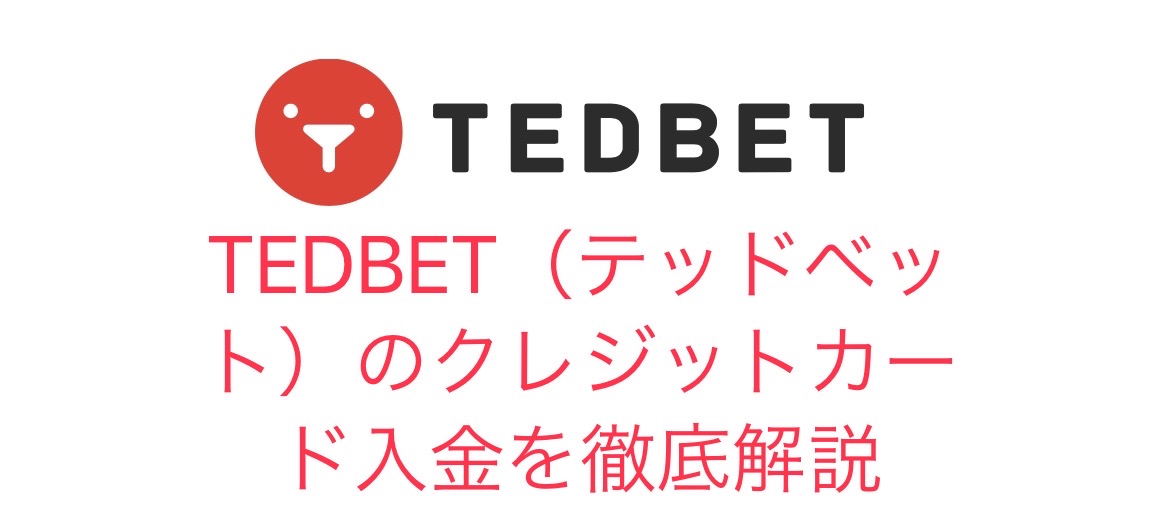 TEDBET（テッドベット）のクレジットカード入金を徹底解説