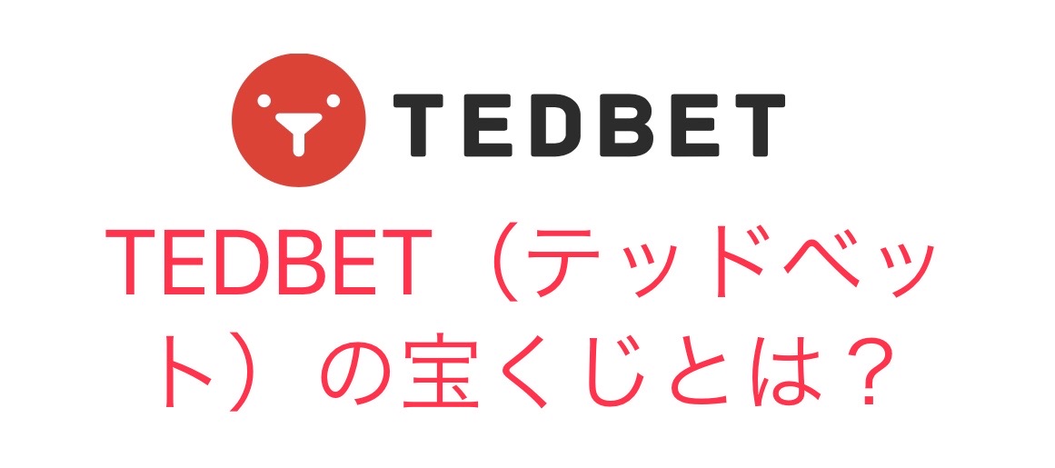 TEDBET（テッドベット）の宝くじ賞金一覧・獲得方法