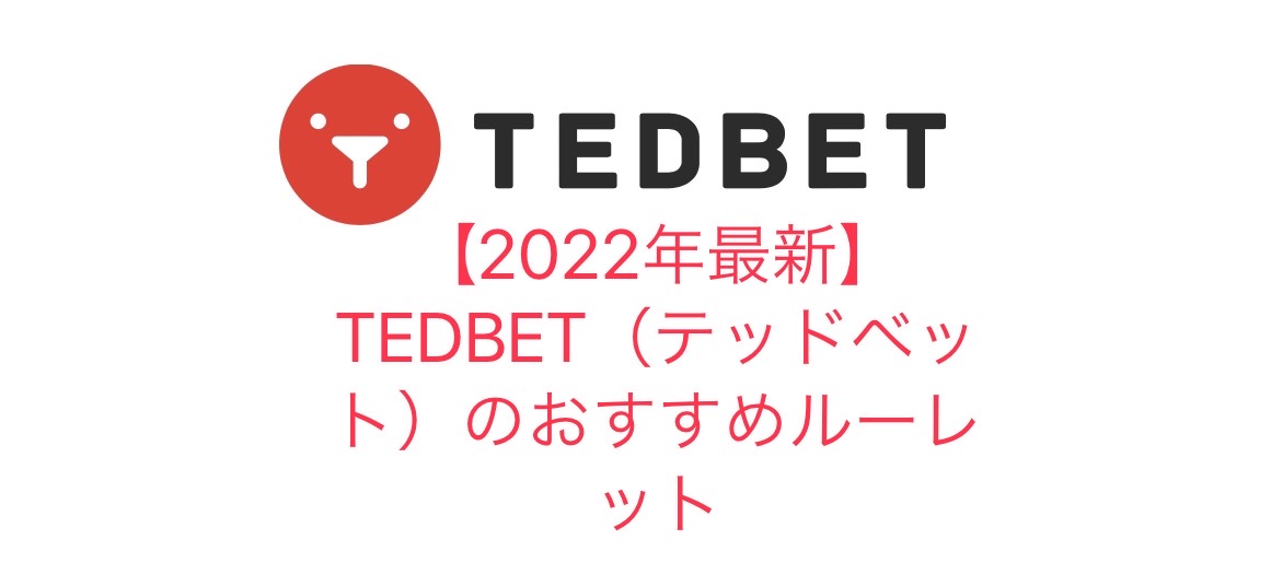 【2023年最新】TEDBET（テッドベット）のおすすめルーレット