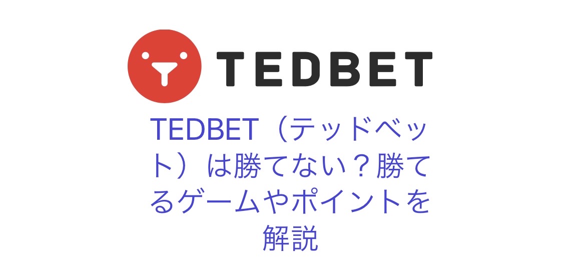 TEDBET（テッドベット）は勝てない？勝てるゲームやポイントを解説