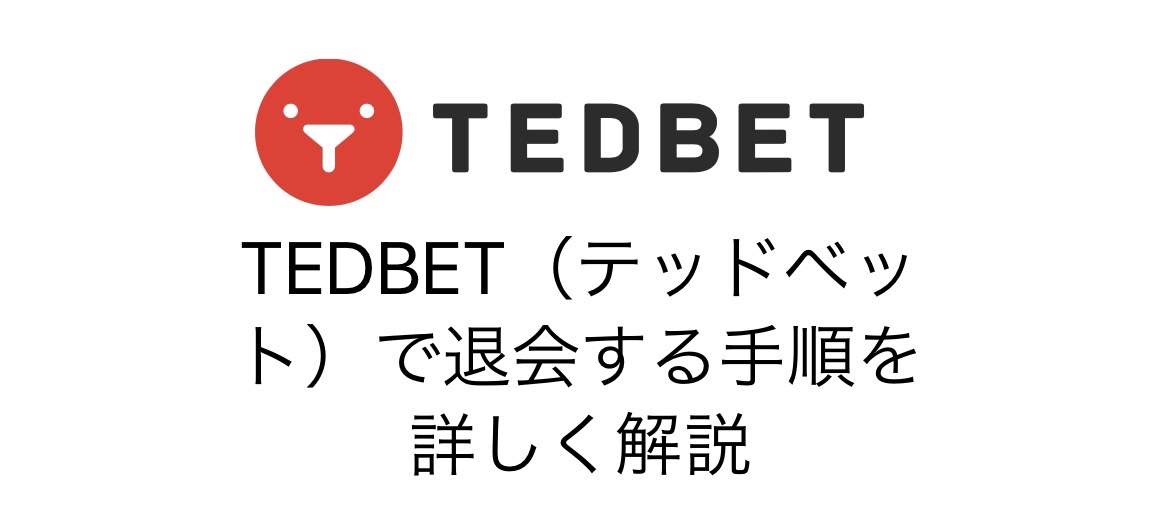 TEDBET（テッドベット）で退会する手順を詳しく解説