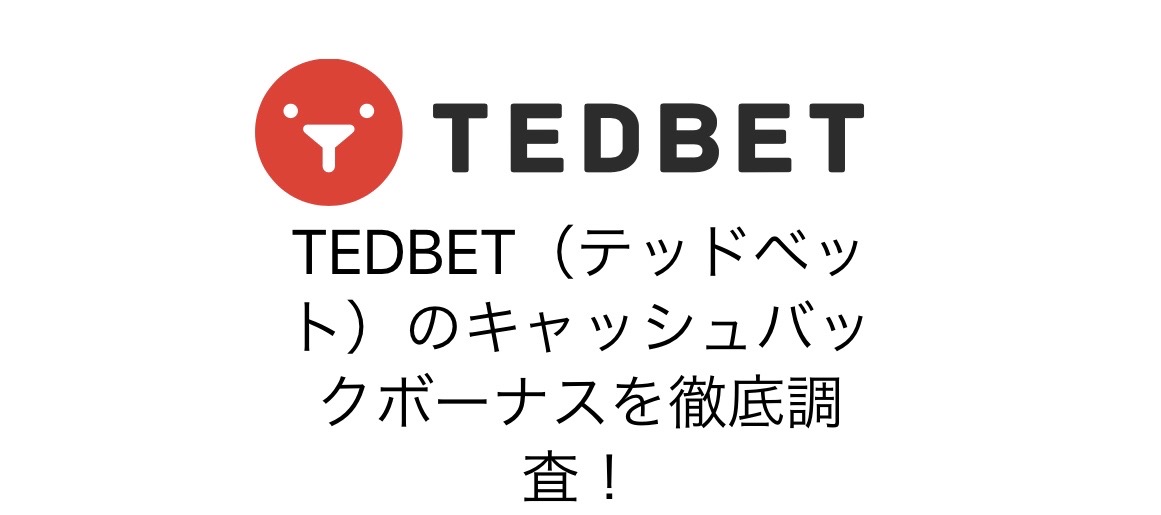 TEDBET（テッドベット）のキャッシュバックボーナスを徹底調査！
