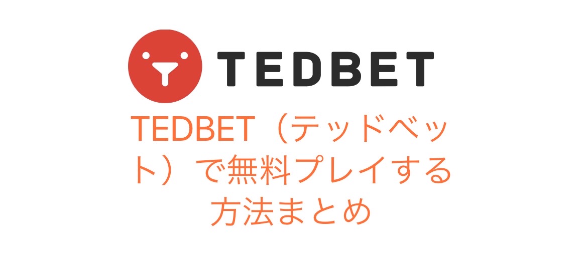 TEDBET（テッドベット）で無料プレイする方法まとめ