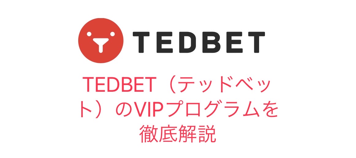 TEDBET（テッドベット）のVIPプログラムを徹底解説