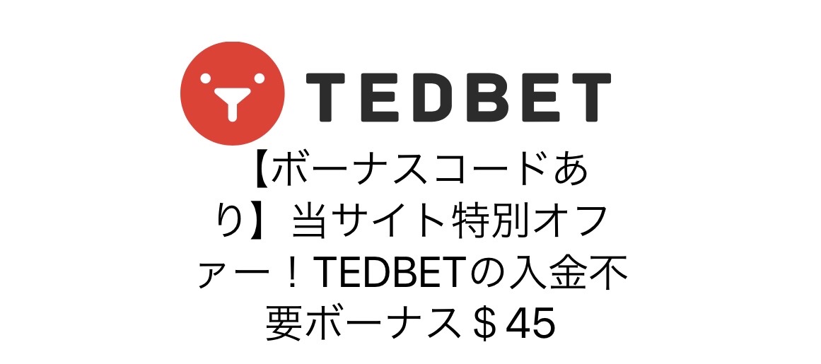 【ボーナスコードあり】当サイト特別オファー！TEDBETの入金不要ボーナス＄45