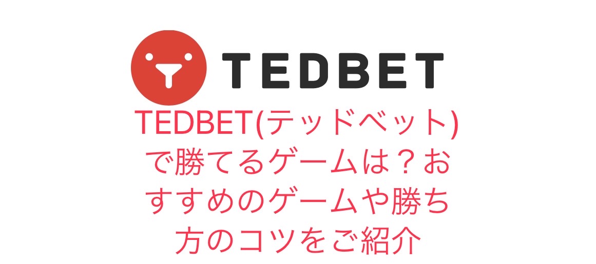 TEDBET(テッドベット)で勝てるゲームは？おすすめのゲームや勝ち方のコツをご紹介